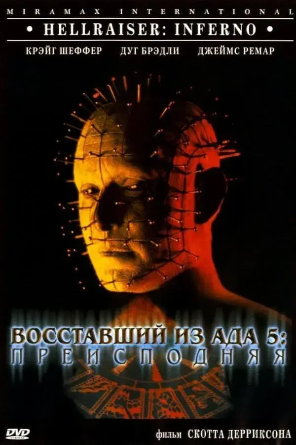 Восставший из ада 5: Преисподняя (2000)