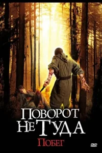 Поворот не туда: Побег (2008)